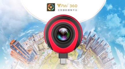 威盛发布VPai•目专业版4K超高清360度全景相机一站式方案