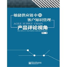 敏捷供应链中的客户知识管理 产品评论视角